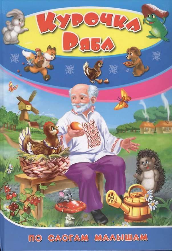 Книга Курочка Ряба () — 1