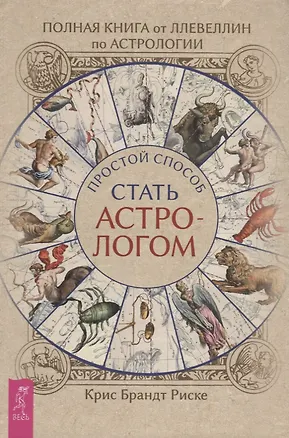 Книга Полная книга от Ллевеллин по астрологии: простой способ стать астрологом (Крис Брандт Риске)