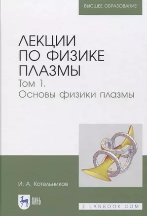 Лекции по физике плазмы. Том 1. Основы физики плазмы. Учебное пособие — 2842301 — 1