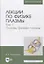Лекции по физике плазмы. Том 1. Основы физики плазмы. Учебное пособие — 2842301 — 1