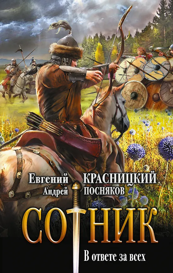 Книга Сотник. В ответе за всех: роман (Андрей Посняков, Евгений Красницкий) — 1