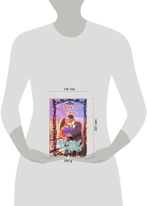 Книга Мой опасный возлюбленный: роман (Линси Сэндс) — 2