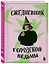 Ежедневник недат. А5 72л "Ежедневник городской ведьмы" 7БЦ — 3119529 — 2