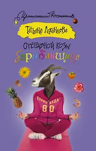 Отставной козы барабанщица: роман