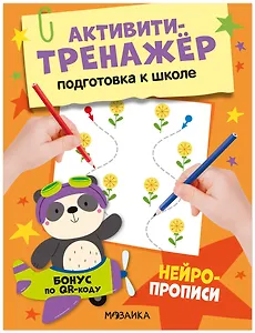 Активити-тренажёр. Подготовка к школе. Нейропрописи