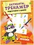 Активити-тренажёр. Подготовка к школе. Нейропрописи — 3152215 — 1