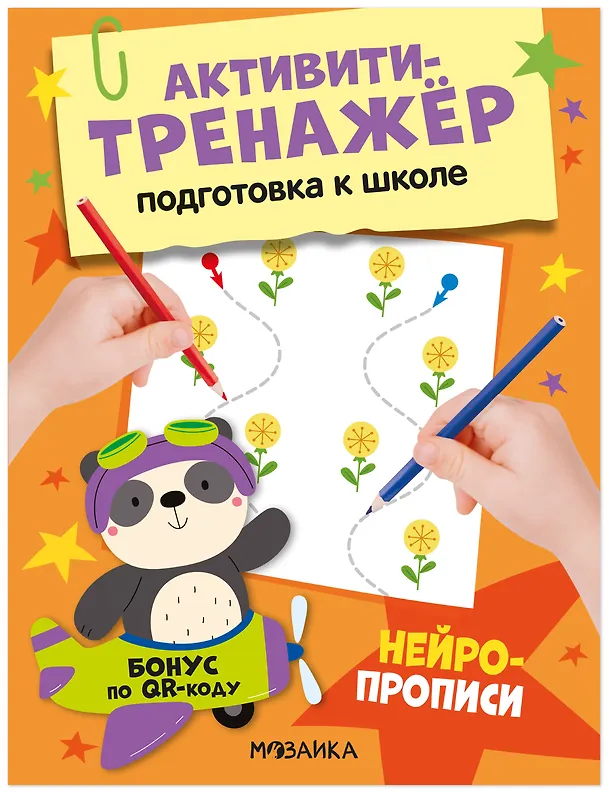 Книга Активити-тренажёр. Подготовка к школе. Нейропрописи (Оксана Стогний) — 1