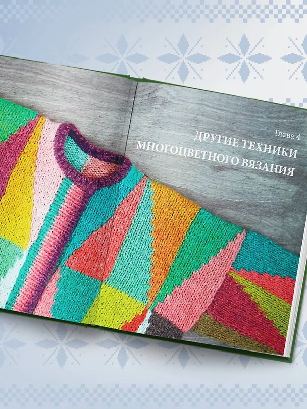 Книга Жаккард от А до Я + 150 узоров. Полный практический курс по цветному вязанию спицами (Ксения Комиссарова) — 13
