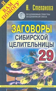 Заговоры сибирск.целительницы. Выпуск 29