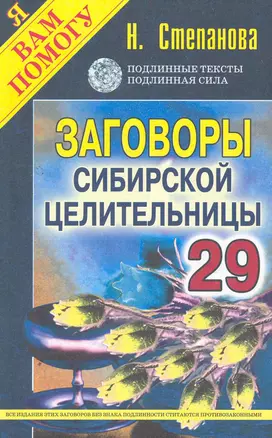 Заговоры сибирск.целительницы. Выпуск 29 — 2265352 — 1