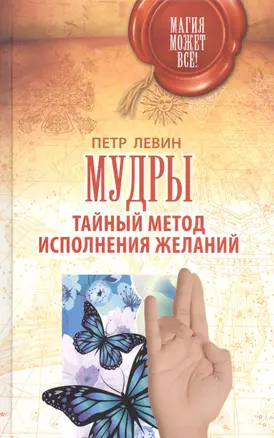 Мудры: Тайный метод исполнения желаний — 2592755 — 1