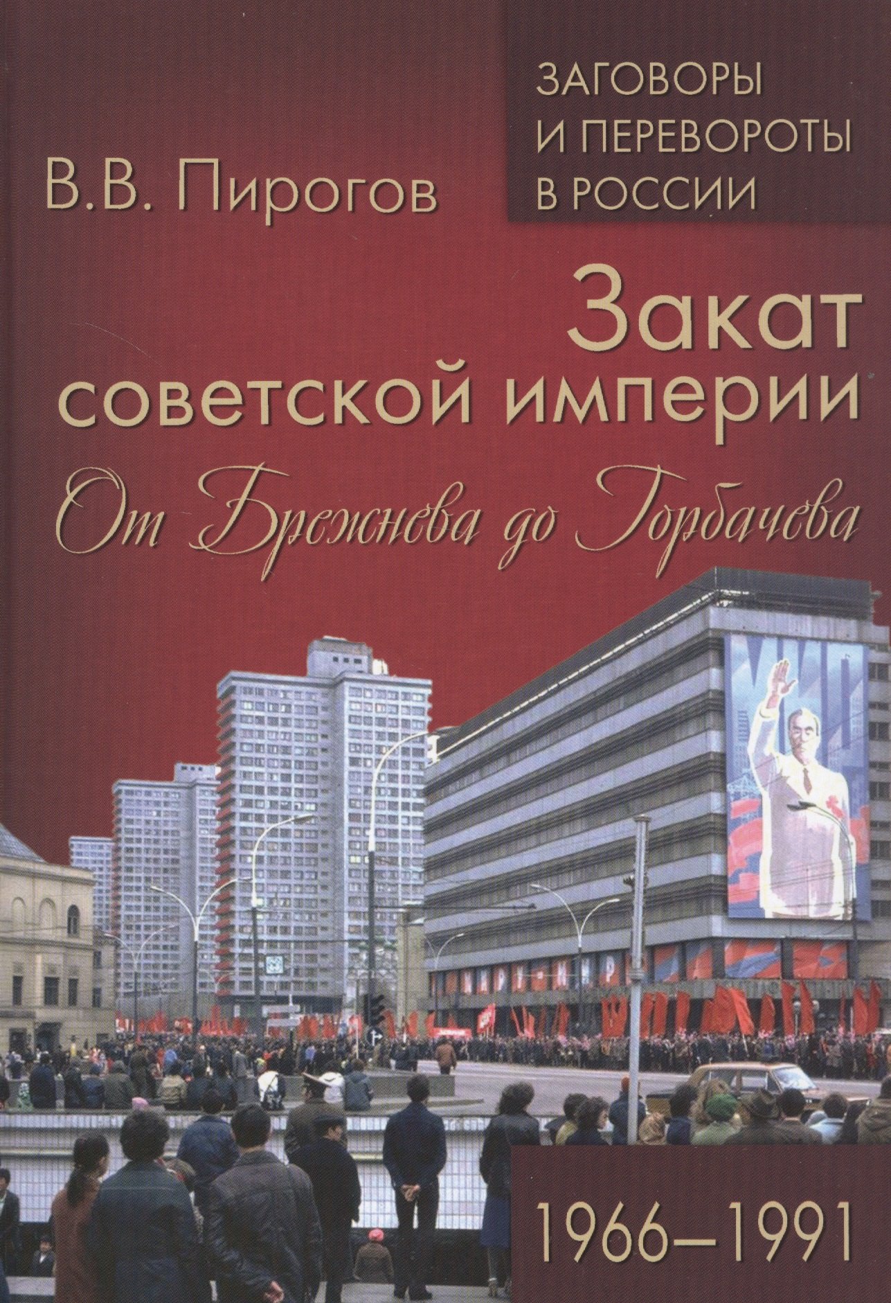 

Закат советской империи. От Брежнева до Горбачева. 1966-1991