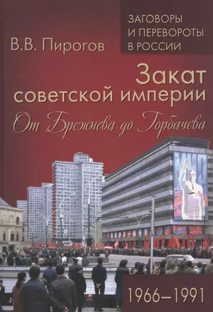 Закат советской империи. От Брежнева до Горбачева. 1966-1991 — 2759802 — 1