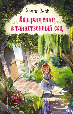 Возвращение в таинственный сад — 2821314 — 1