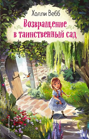 Возвращение в таинственный сад