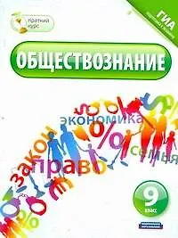 Обществознание. 9 класс / ГИА подготовка к экзамену (мягк) (Краткий курс). Котова О., Лискова Т. (АСТ)