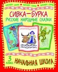 Сивка-Бурка. Русские народные сказки. 3 класс. — 2043264 — 1