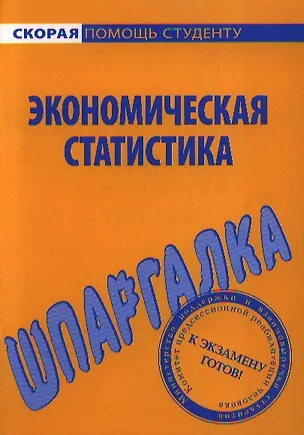 Книга Шпаргалка по экономической статистике ()