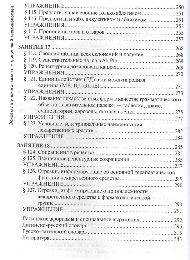 Книга Основы латинского языка с медицинской терминологией Учебник (Панасенко) () — 9