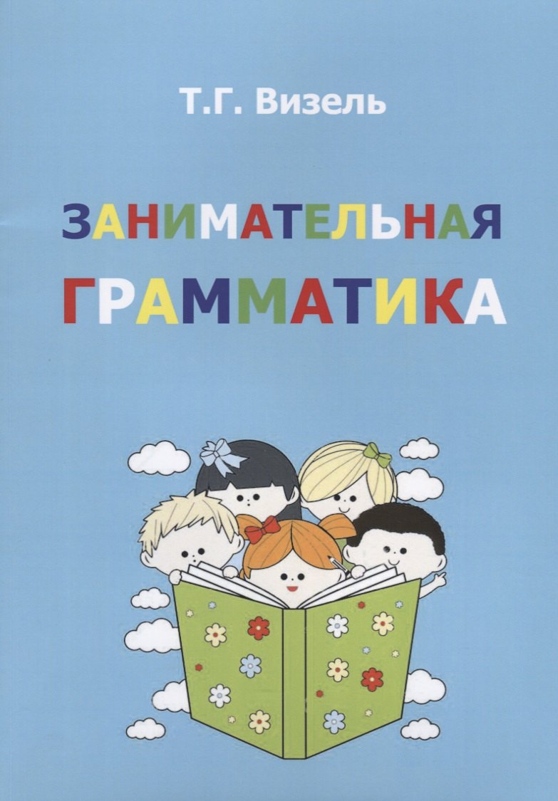 

Занимательная грамматика (м) Визель