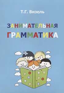 Занимательная грамматика (м) Визель