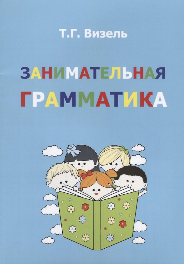 Книга Занимательная грамматика (м) Визель (Татьяна Визель) — 1