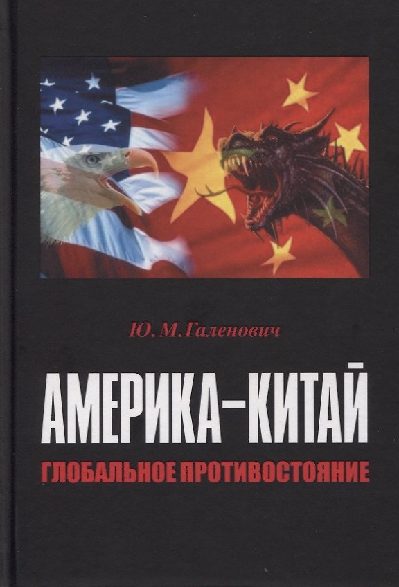 Книга Америка–Китай. Глобальное противостояние (Юрий Галенович) — 1