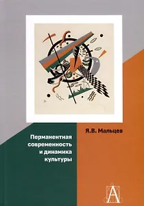 Перманентная современность и динамика культуры