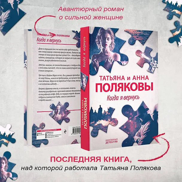 Книга Когда я вернусь (Татьяна Полякова, Анна Полякова) — 7