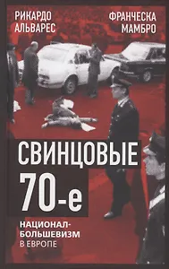 Свинцовые семидесятые. Национал-большевизм в Европе
