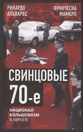 Книга Свинцовые семидесятые. Национал-большевизм в Европе (Франческа Мамбро, Рикардо Альварес)