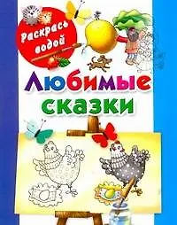 Книга Раскрась водой.Любимые сказки (Екатерина Гайдель)