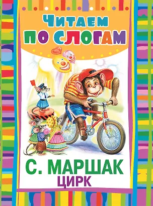 Книга ЧитаемПоСлогам.Маршак Цирк (Самуил Маршак)