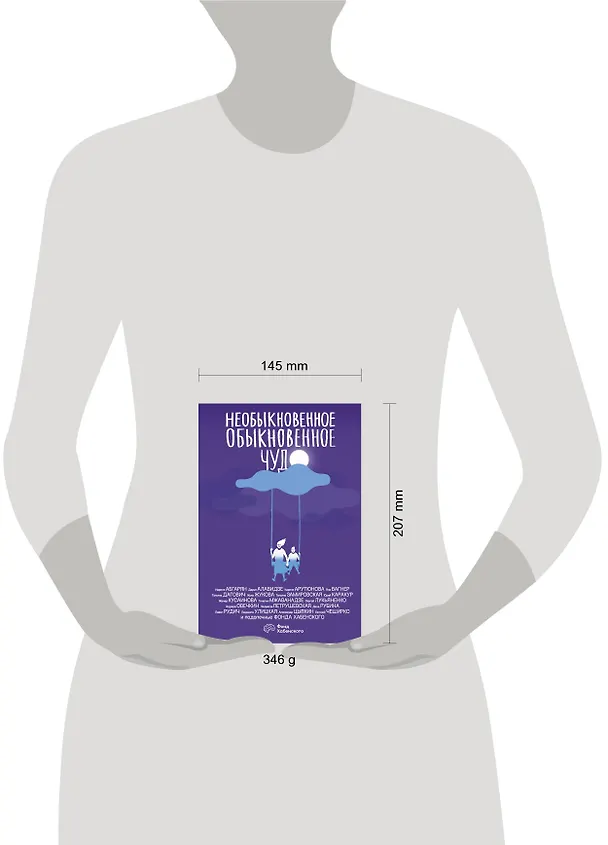 Книга Необыкновенное обыкновенное чудо (Наринэ Абгарян, Людмила Улицкая) — 5