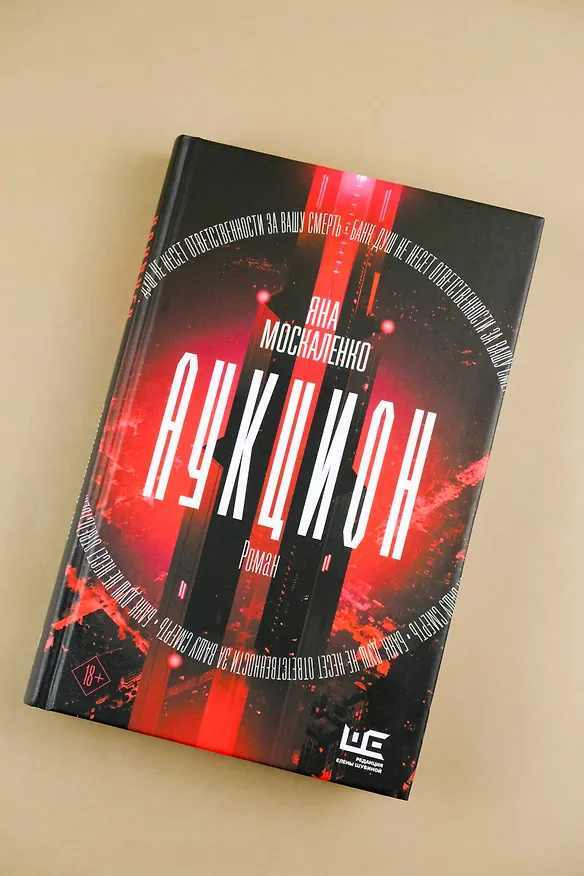 Книга Аукцион (Яна Москаленко) — 6