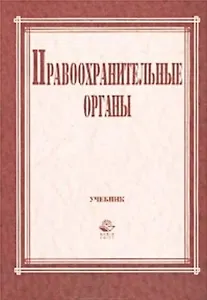Правоохранительные органы (учебник для вузов). Галустьян О. (КноРус+УчКнига)