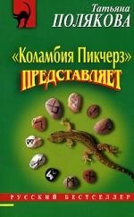 

"Коламбия Пикчерз" представляет