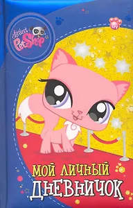 The Littlest Pet Shop. Мой личный дневничок