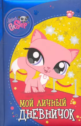 The Littlest Pet Shop. Мой личный дневничок — 2264443 — 1