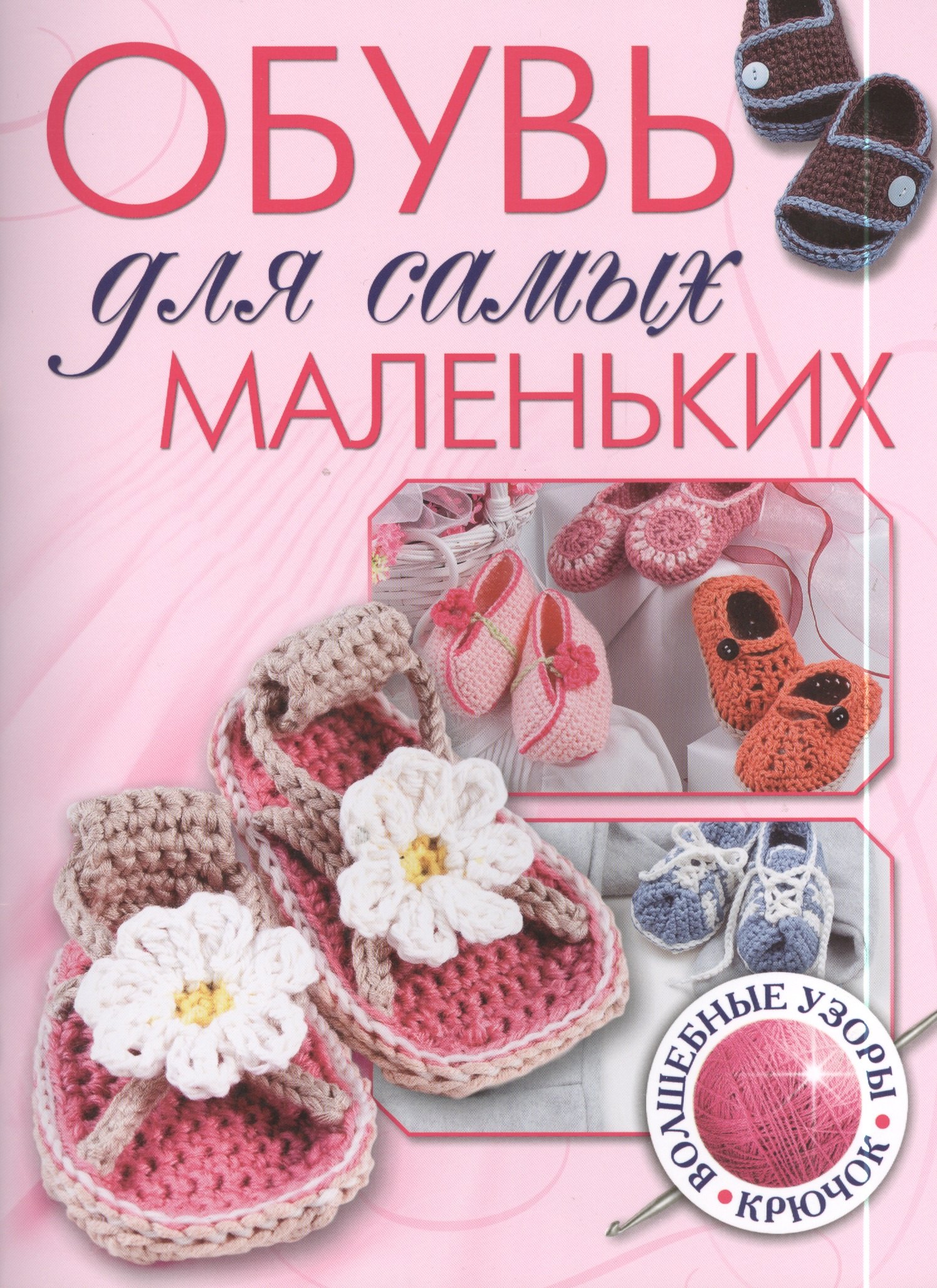 

Обувь для самых маленьких: Волшебные узоры: Крючок