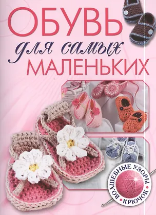 Книга Обувь для самых маленьких: Волшебные узоры: Крючок (Лиза Ван Клаверен)