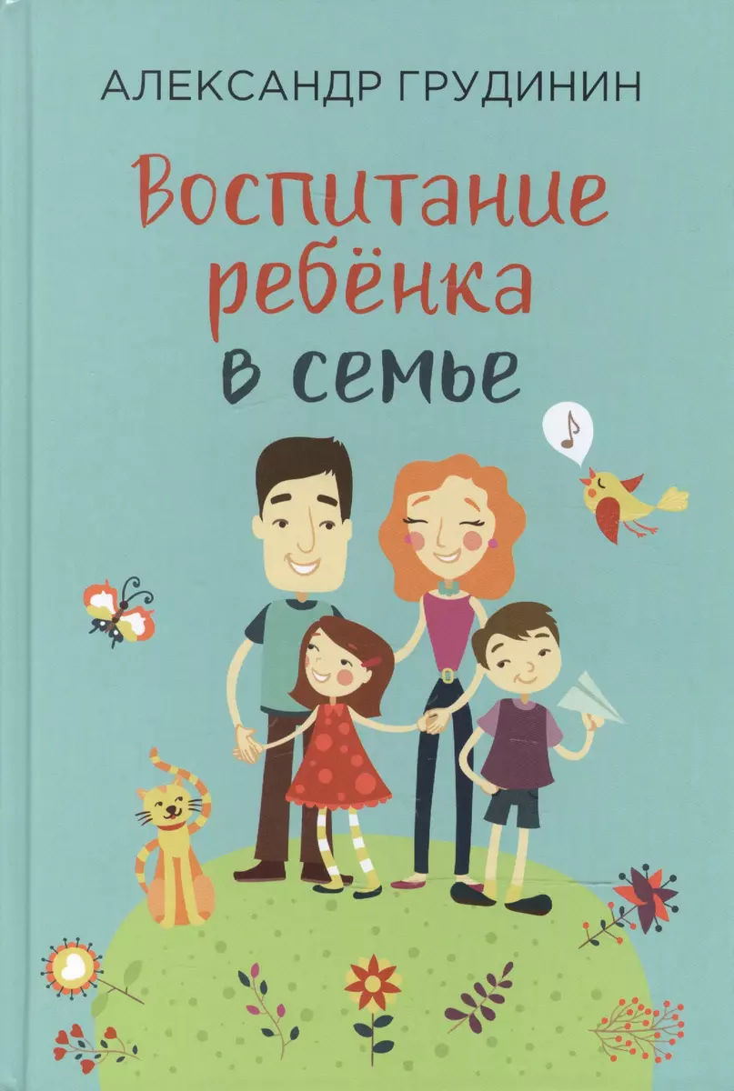 Воспитание ребенка в семье (Грудинин)