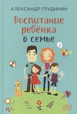 Воспитание ребенка в семье (Грудинин) — 2597469 — 1