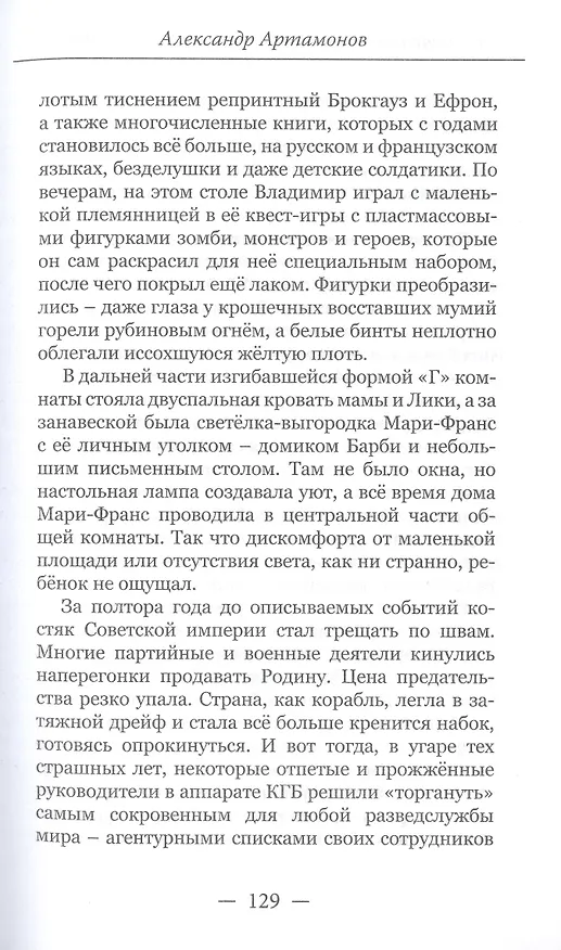 Книга Без права на возвращение. Исповедь разведчика (Александр Артамонов) — 5