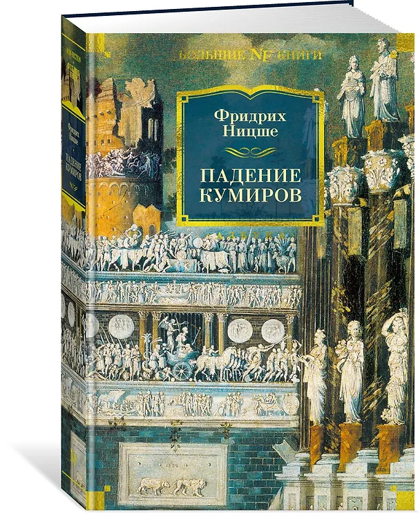 Книга Падение кумиров (Фридрих Ницше) — 3