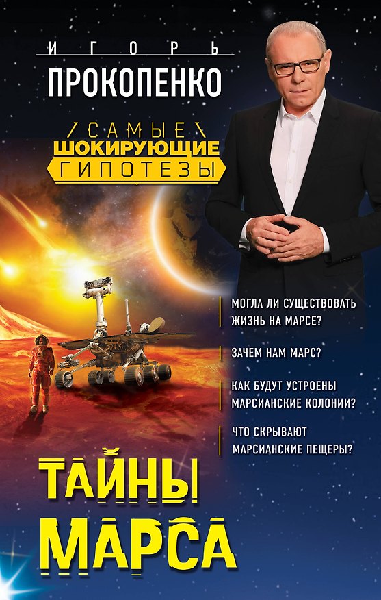 Книга Тайны Марса (Игорь Прокопенко) — 1