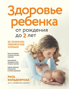 Здоровье ребенка от рождения до двух лет. Все, что нужно знать родителям об уходе за малышом
