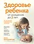 Здоровье ребенка от рождения до двух лет. Все, что нужно знать родителям об уходе за малышом — 3044846 — 1