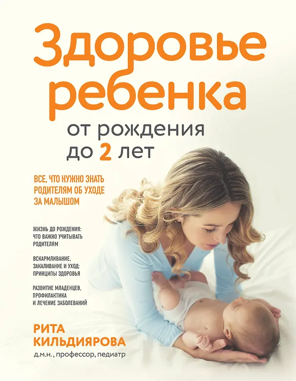 Книга Здоровье ребенка от рождения до двух лет. Все, что нужно знать родителям об уходе за малышом (Рита Кильдиярова) — 1
