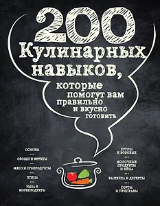 200 кулинарных навыков, которые помогут вам правильно и вкусно готовить (графика)